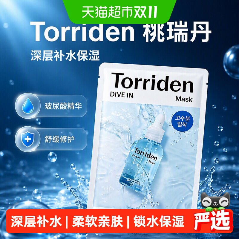 韩国Torriden玻尿酸面膜