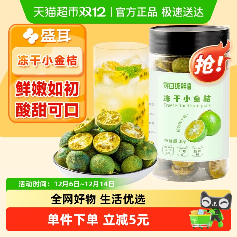 包邮盛耳冻干金桔水果茶