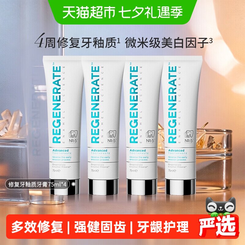 regenerate修复牙釉质牙膏4支装