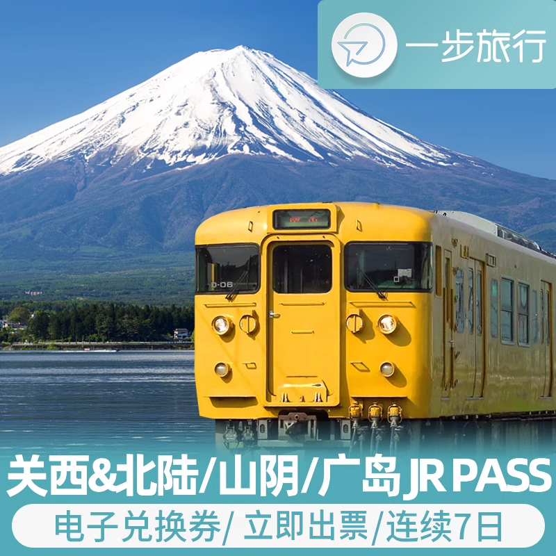 【电子兑换券】立即出票，车站即兑即用 【未兑换可退】有效期内未兑换可免费取消 【省心省力】关西北陆/关西山阴区域内无限次乘坐 【官方代理】正规票源，出票迅速，可定当日