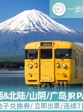 日本JR PASS关西北陆关西山阴地区铁路7日周游券jrpass大阪富山
