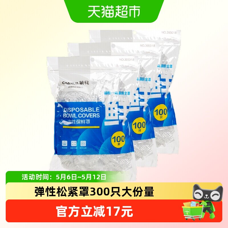 茶花一次性保鲜膜套罩加厚300只食品级专用松紧带保鲜袋冰箱家用