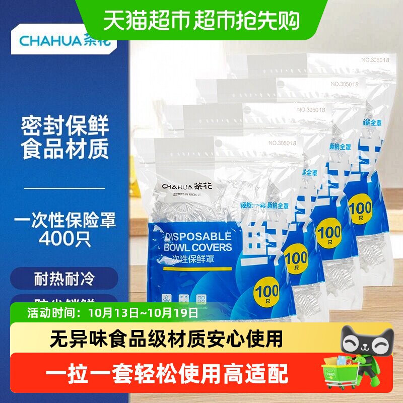 茶花加厚弹力保鲜袋100只*4包