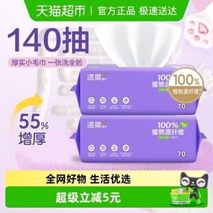 洁柔绵柔洁面巾一次性洗脸巾70抽2包干湿两用加厚 下拉享优惠