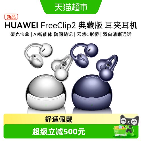 华为FreeClip2典藏版耳夹式耳机