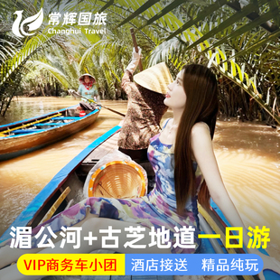 越南旅游胡志明湄公河美托古芝地道一日游商务车接送9人小团午餐