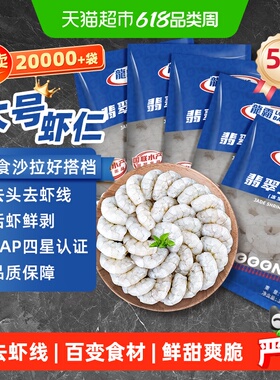 【下拉详情领补贴】国联鲜冻大号虾仁500g*5袋（净重350g*5）轻食