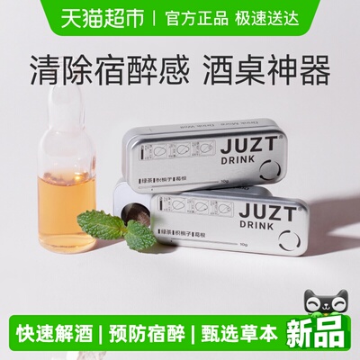 JUZT解酒糖预防宿醉糖果快速解酒