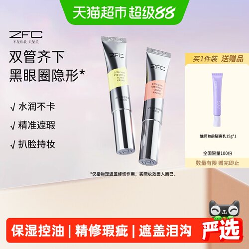 ZFC双色眼部遮瑕液持妆10g*2支