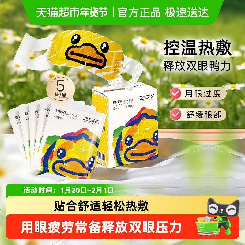 珍视明小黄鸭蒸汽眼罩热敷眼睛罩睡眠遮光透气发热眼贴罩5片/盒,居家日用,蒸汽眼罩,淘宝优惠券,粉丝福利购,淘宝优惠卷