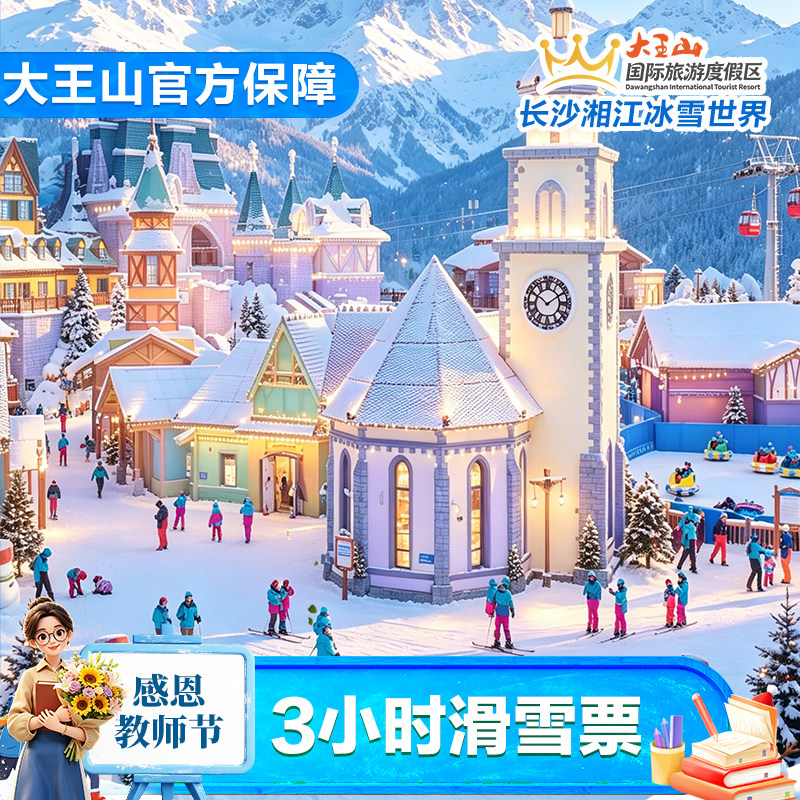 [长沙湘江冰雪世界‌-3小时滑国内票务