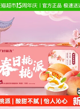 好丽友春日桃桃派6枚138g/盒营养早餐面包夹心蛋糕下午茶点心