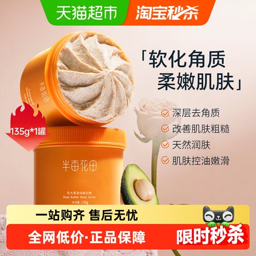 半亩花田乳木果磨砂膏深层去角质