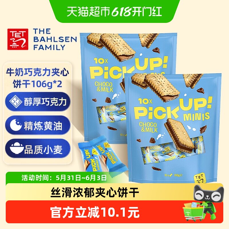 德国百乐顺进口饼干PICKUP巧克力牛奶夹心106g*2袋早餐下午茶