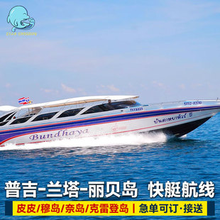 星海口岸普吉岛到丽贝岛船票皮皮岛兰塔岛快艇奈岛格拉丹岛穆岛