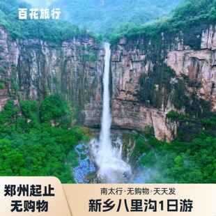 新乡南太行 八里沟纯玩一日游丨郑州出发 含景区大巴