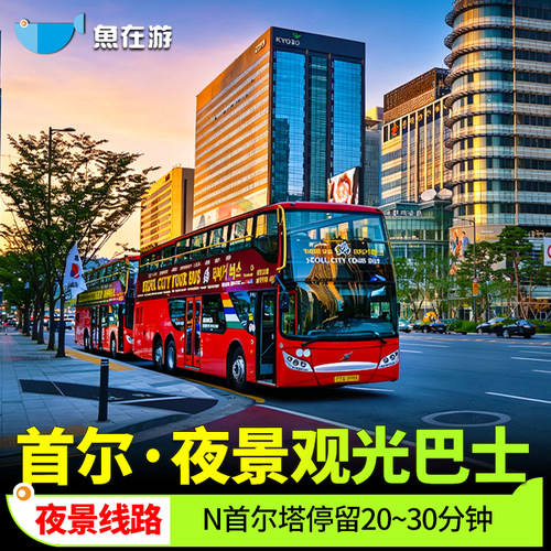 乘坐首尔城市观光巴士，轻松舒适地游览首尔著名景点。 首尔夜景线：会在N首尔塔停留20~30分钟，尽情欣赏南山迷人的夜景。 出发地点：首尔城市观光巴士光化门售票处，换票乘车噢~