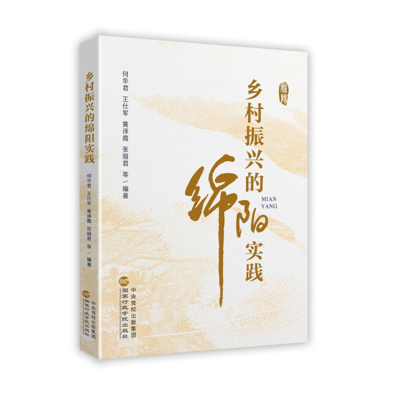 乡村振兴的绵阳实践何华君王仕军黄泽霞张丽君等编著经济理论、法规经管、励志国家行政学院出版社