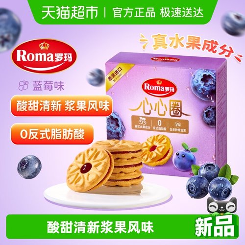 Roma罗玛夹心饼干心心圈蓝莓味