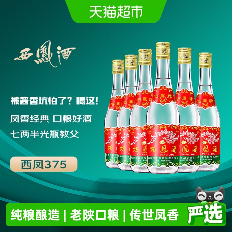 西凤酒375七两半绵柔凤香型45度西风纯粮食口粮小酒整箱白酒