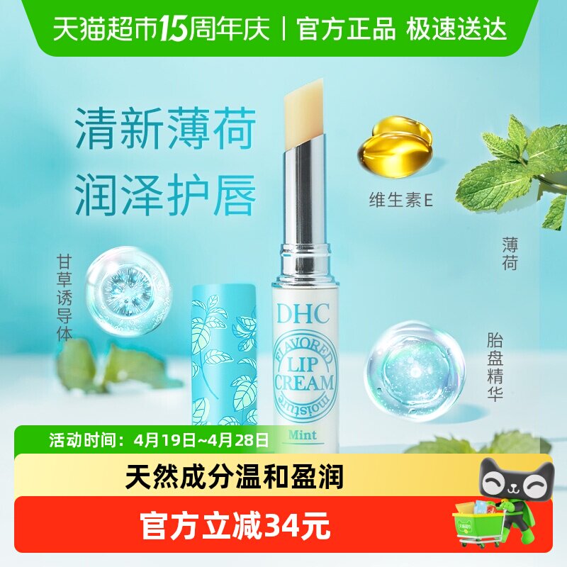 DHC植物香氛护唇膏薄荷味清爽保湿男女平价日本进口润唇膏1.5g&times;1