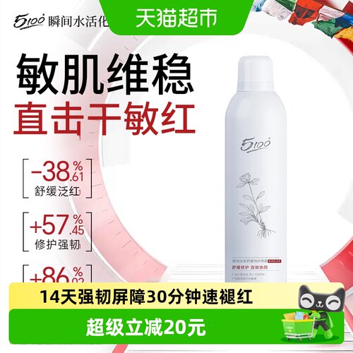 5100保湿修护敏感肌喷雾