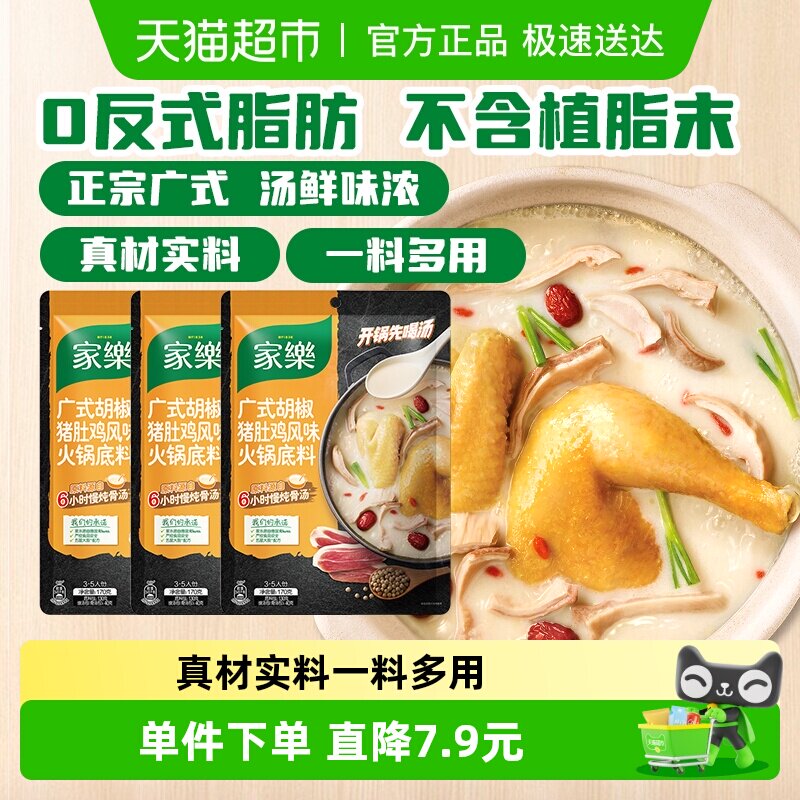 家乐正宗广式胡椒猪肚鸡火锅底料浓汤调料包家用装170g*3袋