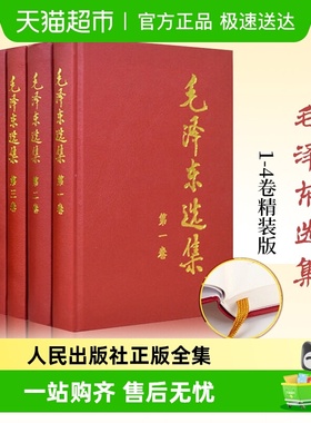 毛泽东选集 全4册 1-4卷精装版 毛选 政治军事正版书籍新华书店