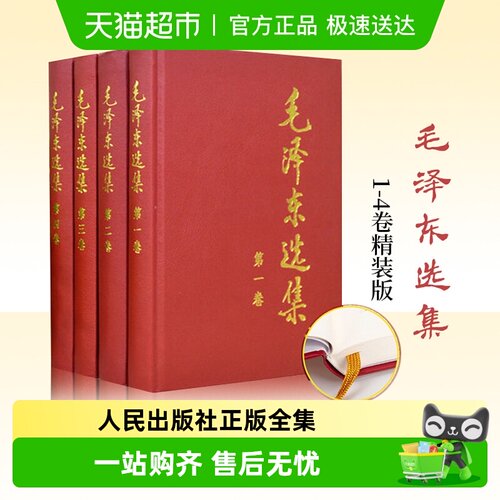 毛泽东选集全4册1-4卷精装版