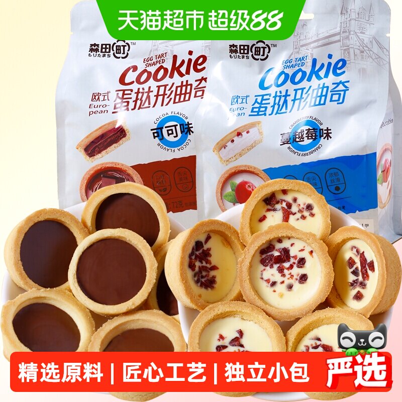 森田町黄油巧克力灌浆欧式蛋挞形曲奇饼干蔓越莓/可可味