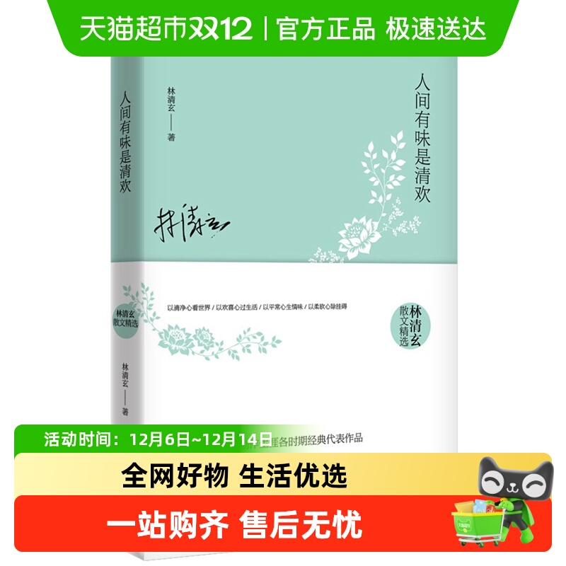 人间有味是清欢无林清玄