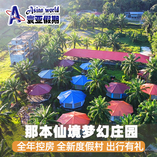 仙本那梦幻庄园