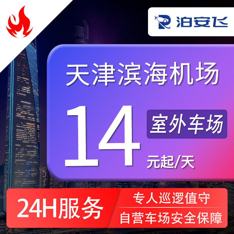泊安飞 天津滨海机场停车自助停机场周边停车位