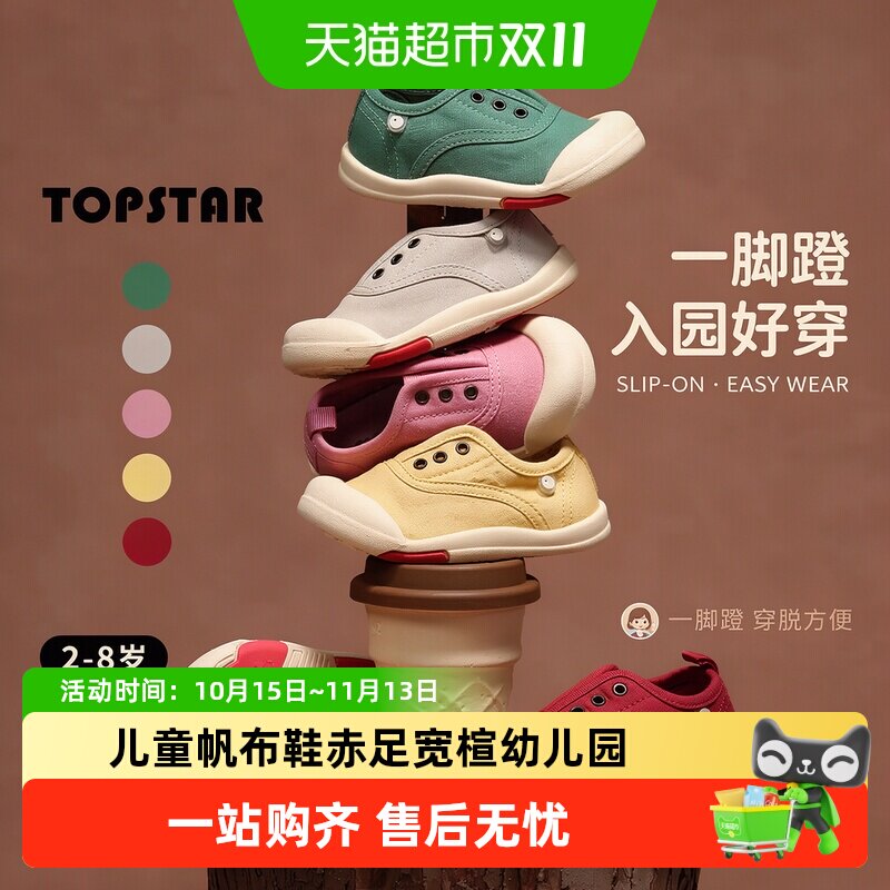 TOPSTAR儿童帆布鞋抗菌防滑