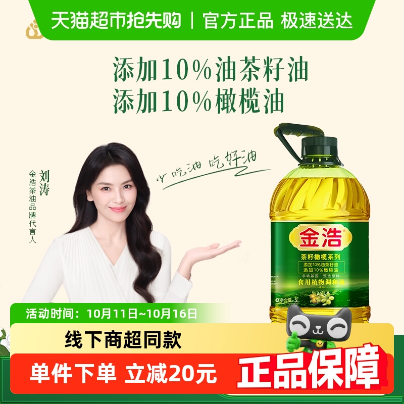 金浩茶籽橄榄调和油添加10%油茶籽油非转基因物理压榨
