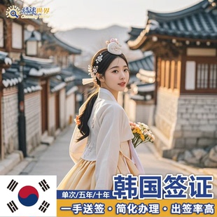韩国·五年多次旅游签证·武汉送签·5年多次10年多次简化加急个人旅游首尔河南湖南江西北京团签留学