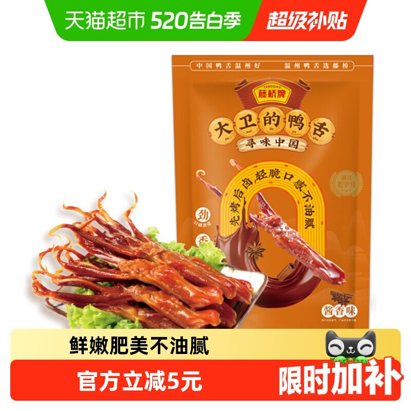 藤桥牌酱香鸭舌头鸭肉卤味特产小吃网红休闲零食8根装