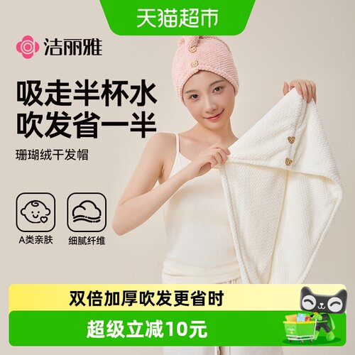 洁丽雅干发帽舒适柔软快速吸水