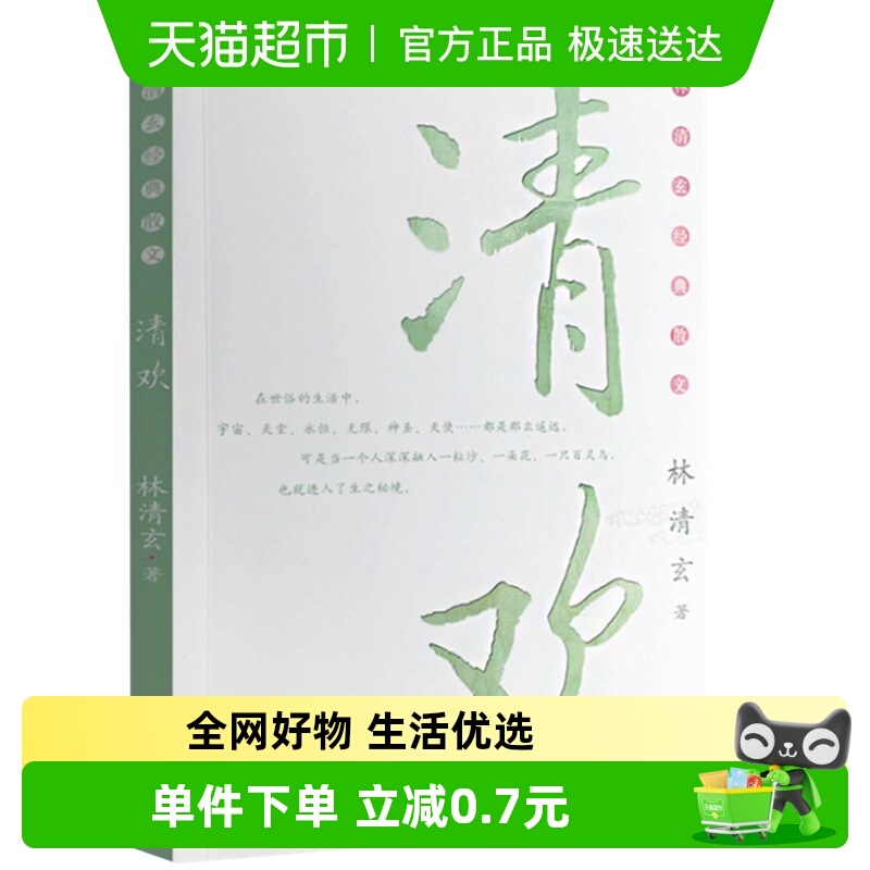 清欢 林清玄著 林清玄经典散文集 现当代经典文学之作新华书店
