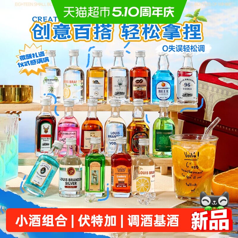 调酒基酒套装小瓶便利店调酒伏特加小瓶酒迷你版小酒微醺洋酒