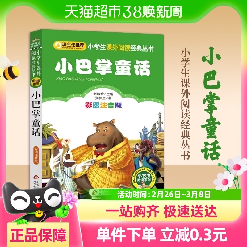 小巴掌童话张秋生正版一年级彩图注音版二年级课外故事书新华书店