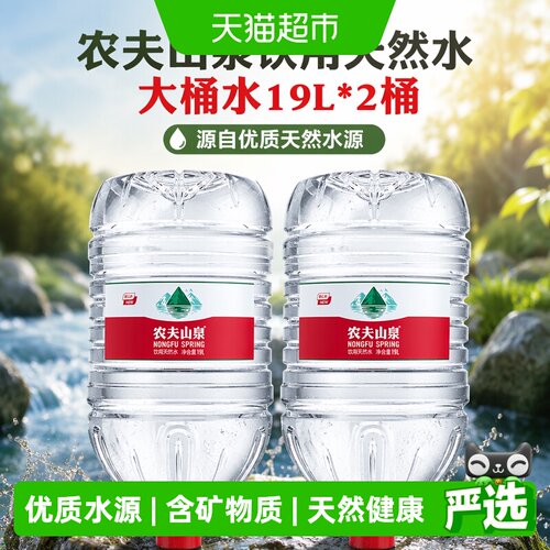 农夫山泉饮用天然水大桶水19L*2