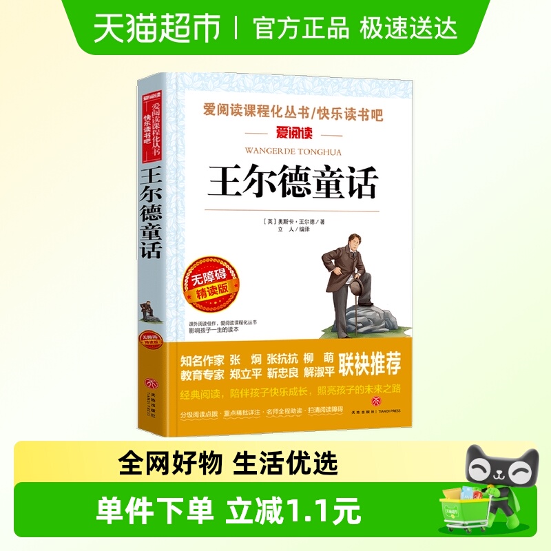 王尔德童话 金波、张抗抗推荐 快乐读书吧 爱阅读课程化丛书