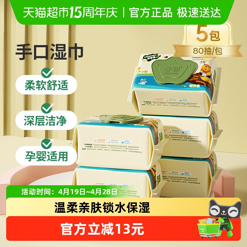 子初婴儿手口湿巾儿童擦屁屁湿纸巾宝宝专用湿巾80抽5包实惠装