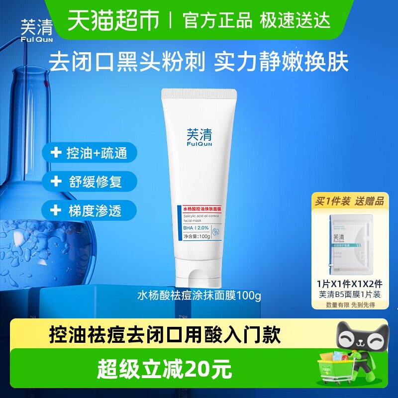 芙清水杨酸控油祛痘去黑头闭口淡化痘印焕肤涂抹面膜官方正品