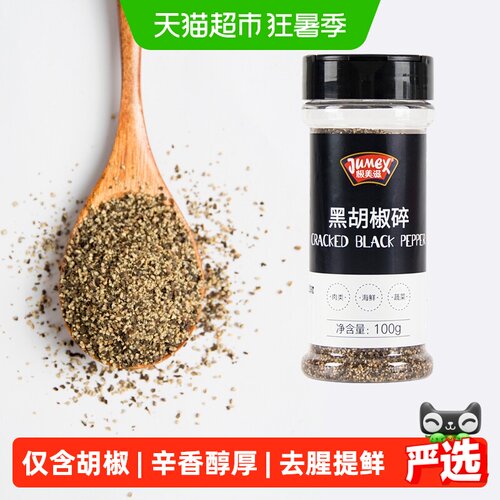 极美滋纯黑胡椒碎粒厨房必备100g