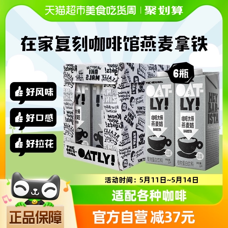 OATLY噢麦力咖啡大师燕麦奶1L*6整箱植物奶咖啡伴侣燕麦拿铁饮料 咖啡/麦片/冲饮 植物蛋白饮料/植物奶/植物酸奶 原图主图