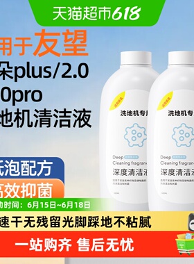 适用于友望云朵Plus洗地机清洁液uwant2.0/2.0 pro专用清洗剂芬朗