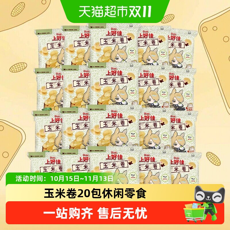 上好佳玉米卷膨化零食大礼包6g*20包休闲食品办公室小吃追剧聚会