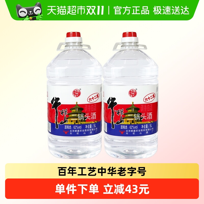 牛栏山二锅头62度5L*2桶